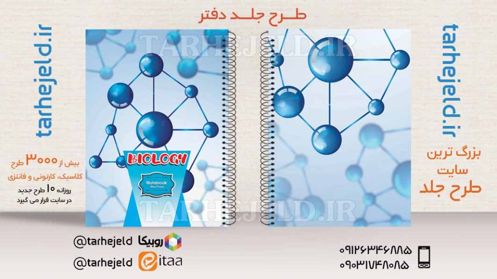 طرح لایه باز جلد دفتر کلاسیک زیست کد03565