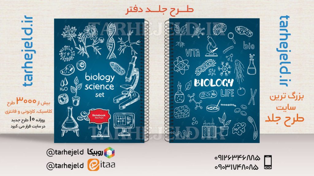 طرح لایه باز جلد دفتر کلاسیک زیست کد03566