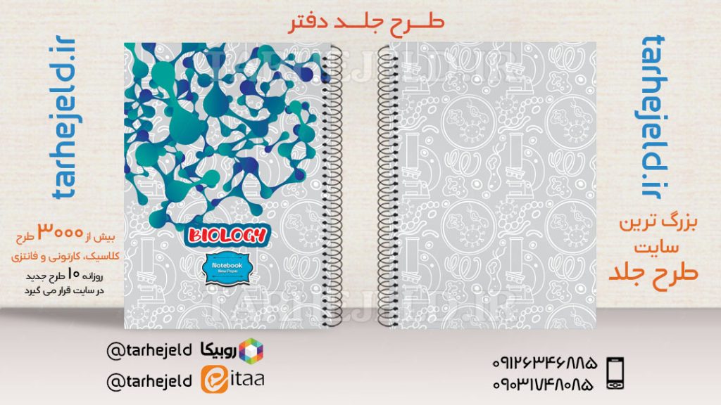 طرح لایه باز جلد دفتر کلاسیک زیست کد03567