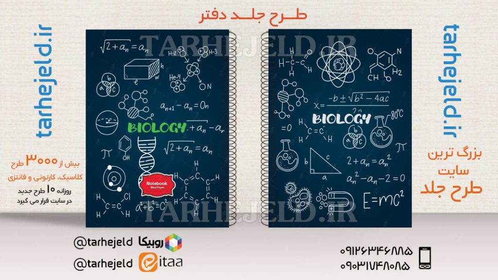 طرح لایه باز جلد دفتر کلاسیک زیست کد03568