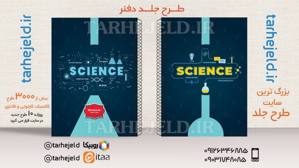 طرح لایه باز جلد دفتر کلاسیک شیمی کد03569