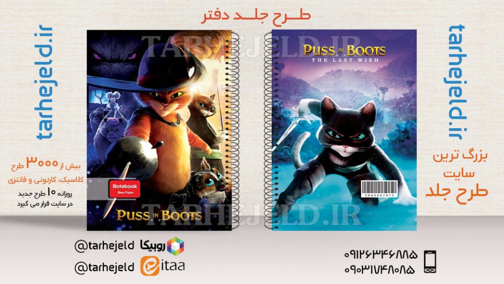 طرح لایه باز جلد دفتر گربه چکمه پوش کد03589