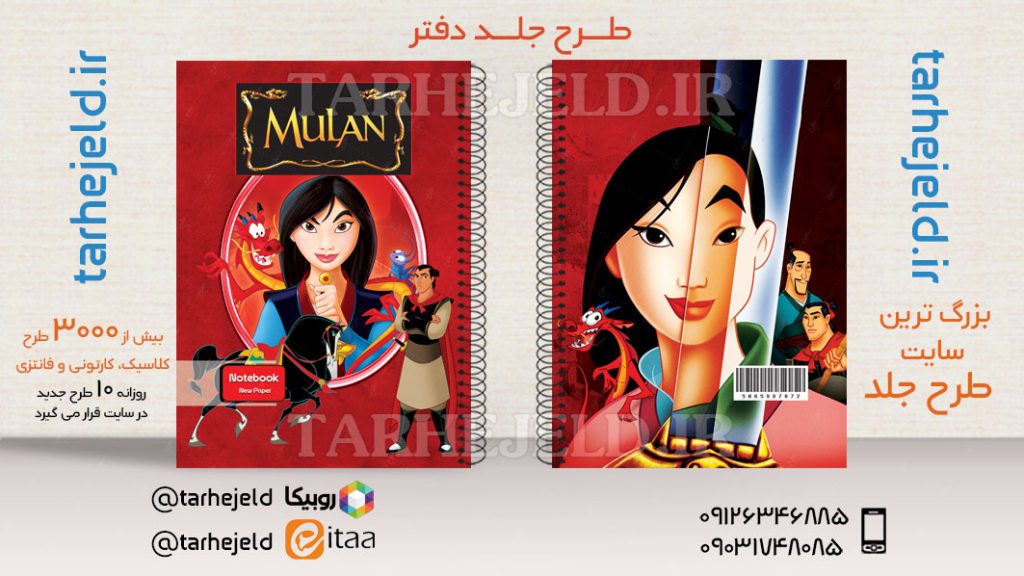 دانلود طرح لایه باز جلد دفتر مولان کد03591