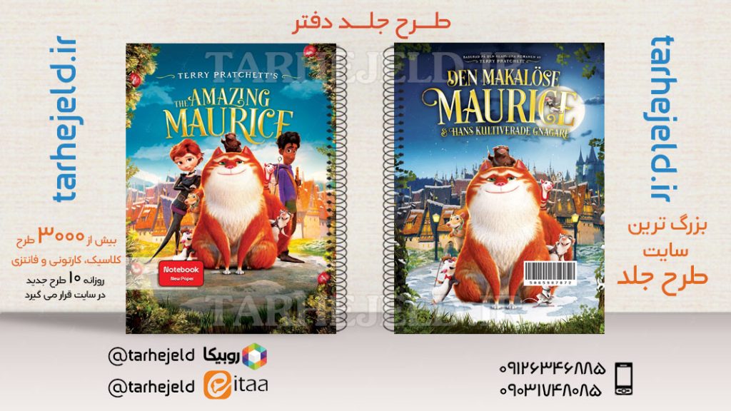 طرح لایه باز جلد دفتر موریس شگفت انگیز کد03592