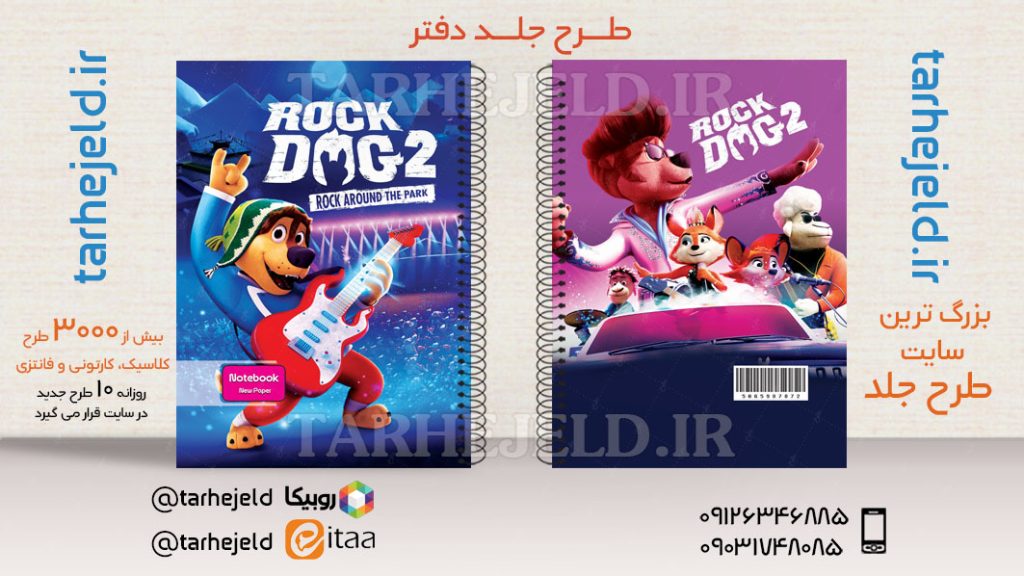دانلود طرح لایه باز جلد دفتر ROCK DOG2 کد03597