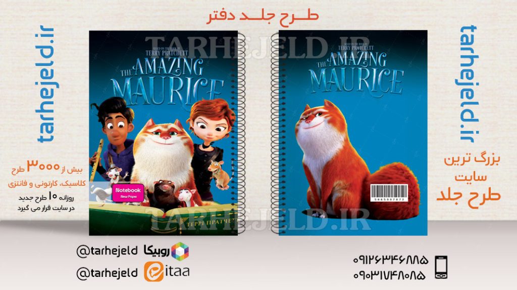 طرح لایه باز جلد دفتر موریس شگفت انگیز کد03599