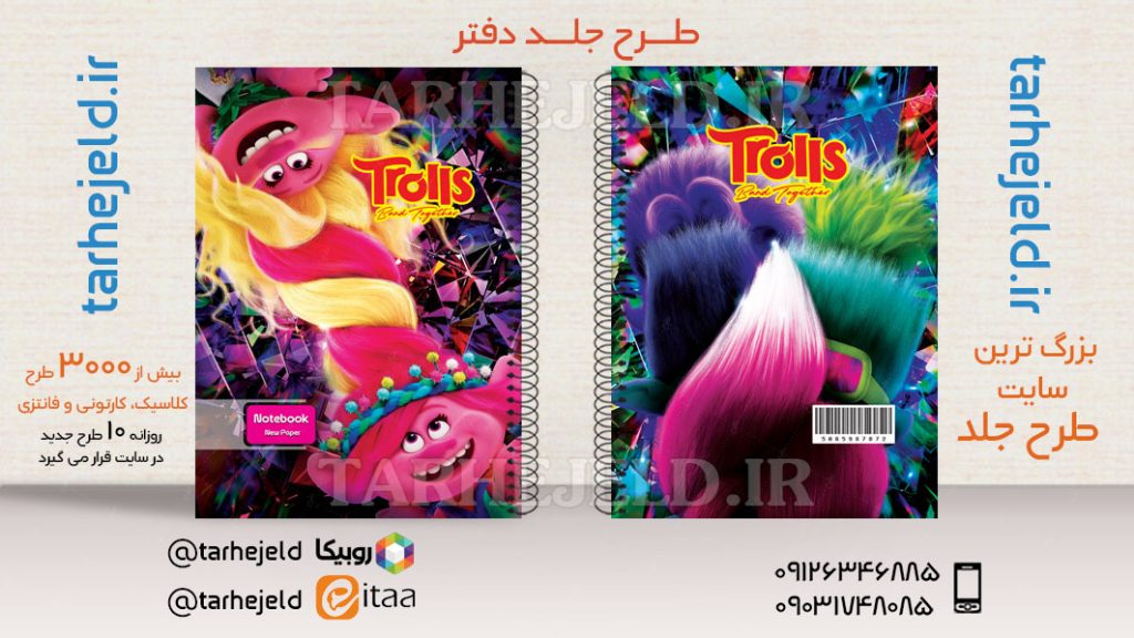 دانلودطرح لایه باز جلد دفتر ترولها کد03601