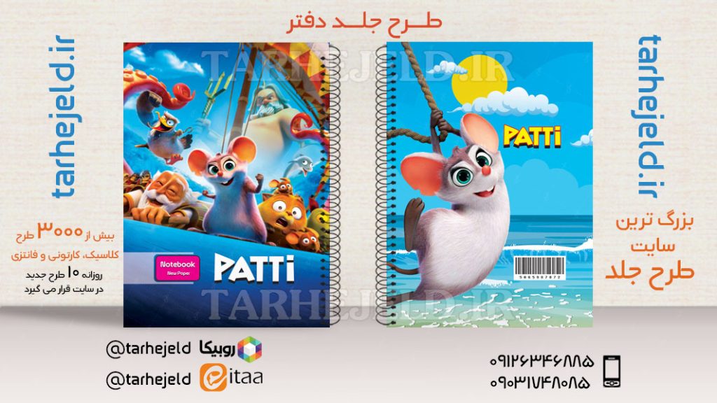 دانلودطرح لایه باز جلد دفتر پتی موشه کد03602