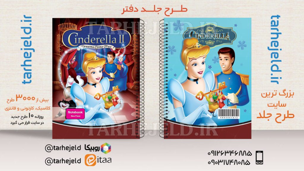دانلودطرح لایه باز جلد دفتر سیندرلا کد03603