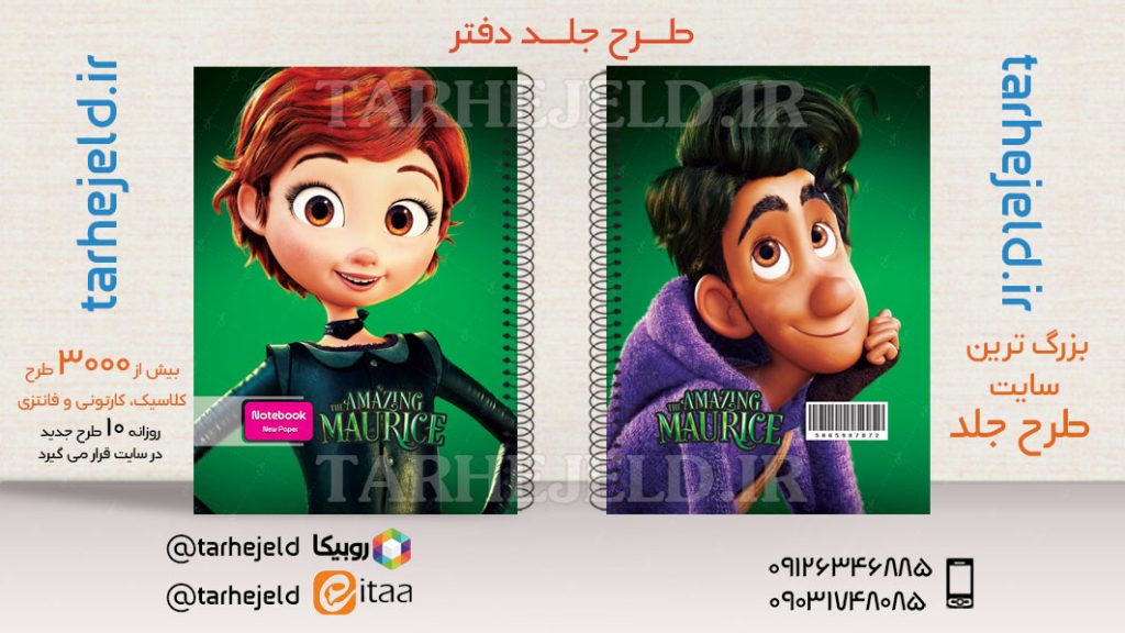 طرح لایه باز جلد دفتر موریس شگفت انگیز کد03605