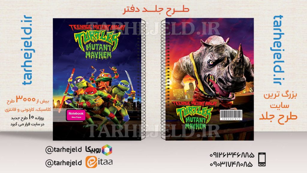 طرح لایه باز جلد دفتر لاک پشت های نینجا کد03606