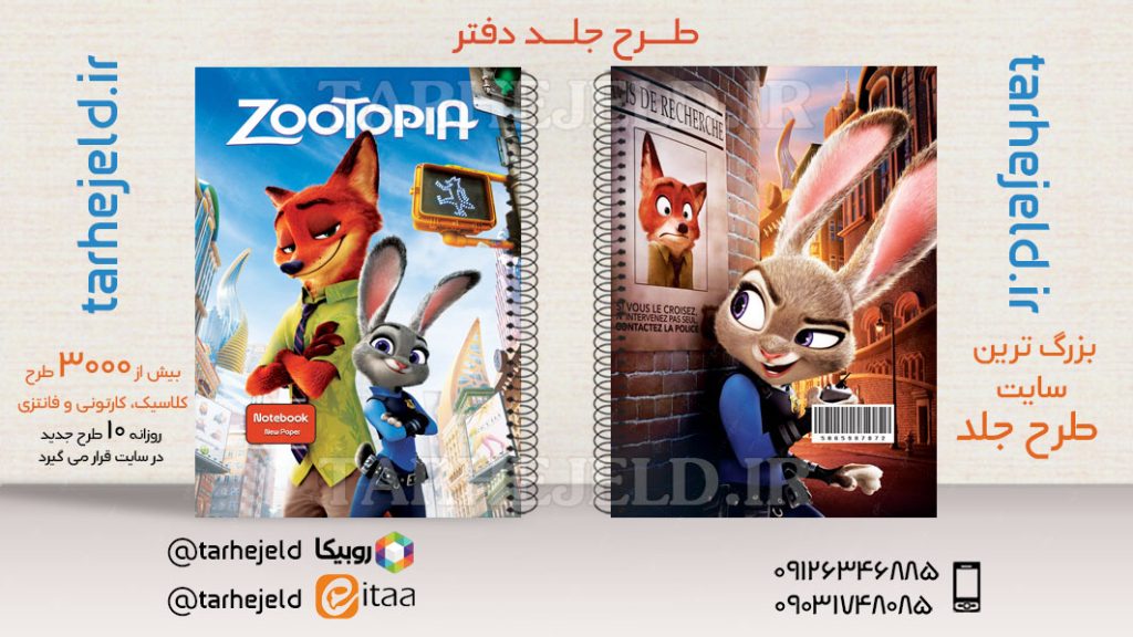 دانلود طرح لایه باز جلد دفتر زوتوپیا کد03610
