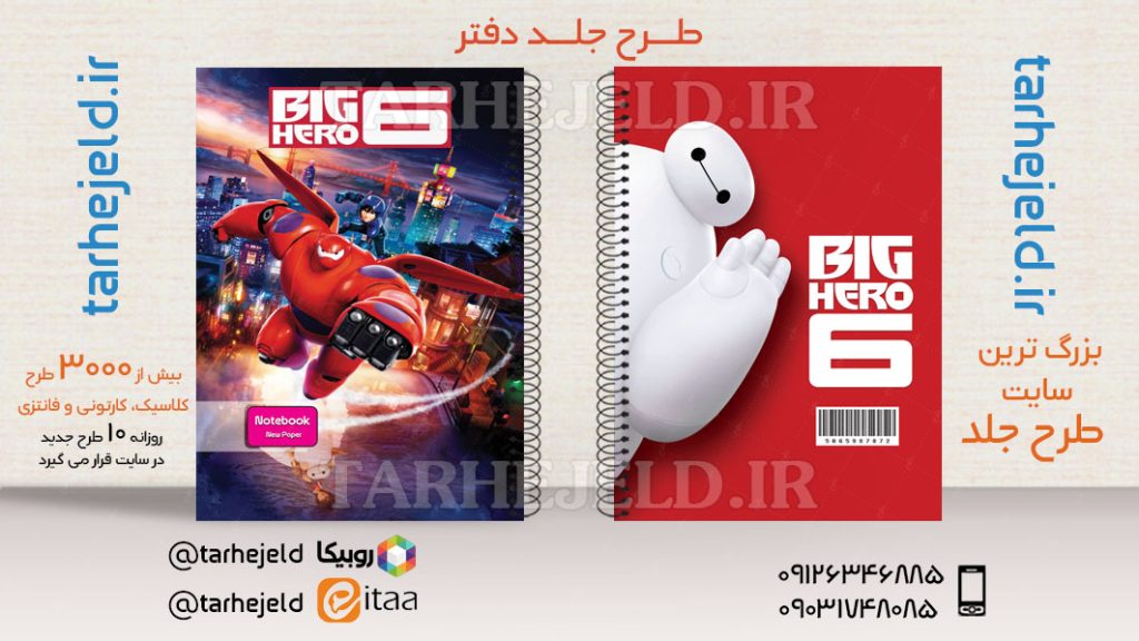 طرح لایه باز جلد دفتر 6 قهرمان بزرگ کد03612