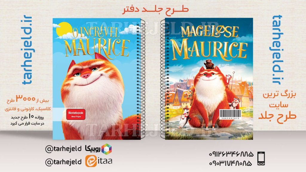 طرح لایه باز جلد دفتر موریس شگفت انگیز کد03614