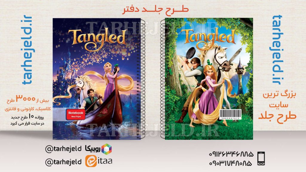 دانلود طرح لایه باز جلد دفتر گیسو کمند کد03616