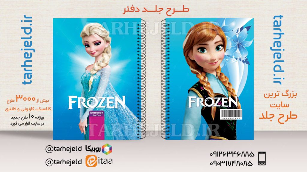 دانلود طرح لایه باز جلد دفتر فروزن کد03618