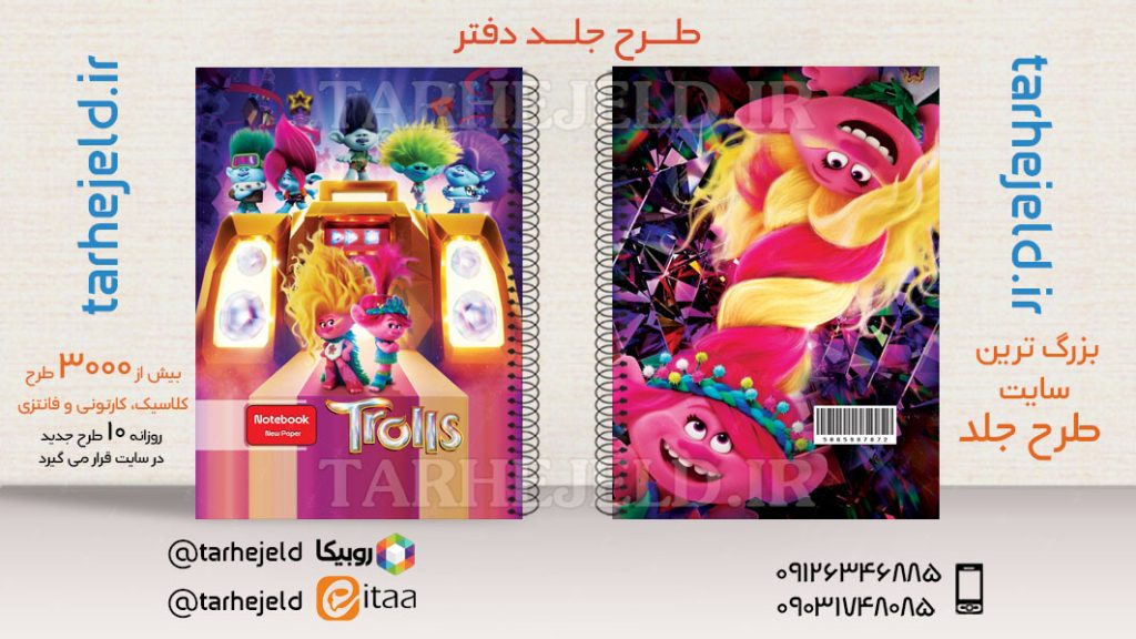 دانلود طرح لایه باز جلد دفتر ترولها کد03622