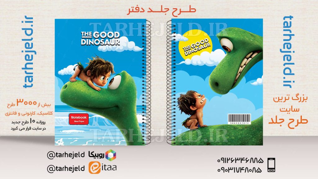 دانلود طرح لایه باز جلد دفتر دایناسورها کد03623