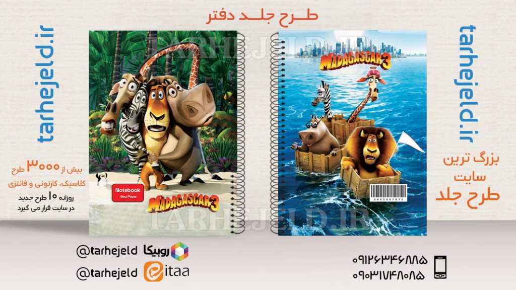 دانلود طرح لایه باز جلد دفتر ماداگاسکار کد03624