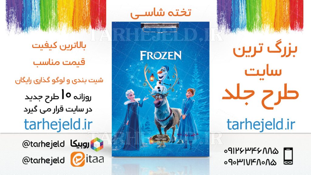 دانلود طرح لایه باز تخته شاسی فروزن کد03634