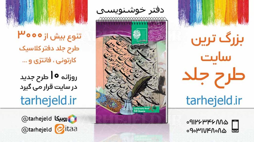 دانلود طرح لایه باز جلد دفتر خوشنویسی کد03637