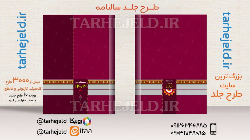 طرح لایه باز جلد سالنامه ( سر رسید ) کد03638