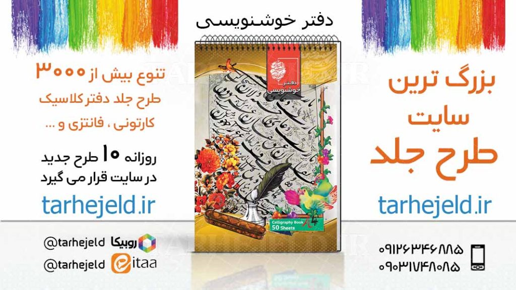 دانلود طرح لایه باز جلد دفتر خوشنویسی کد03643