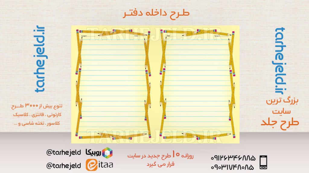 دانلود طرح لایه باز داخله دفتر مشق کد03650