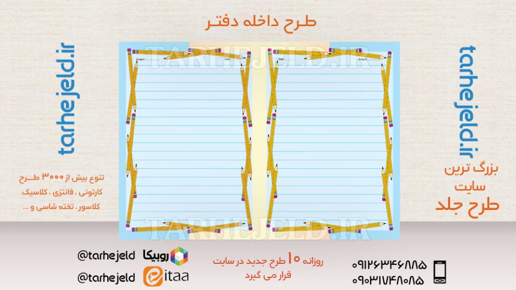 دانلود طرح لایه باز داخله دفتر مشق کد03651