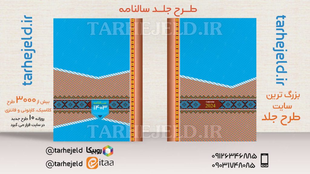 طرح لایه باز جلد سالنامه ( سر رسید ) کد03654