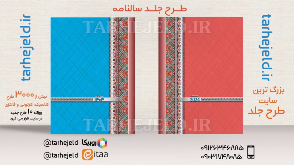 طرح لایه باز جلد سالنامه ( سر رسید ) کد03655
