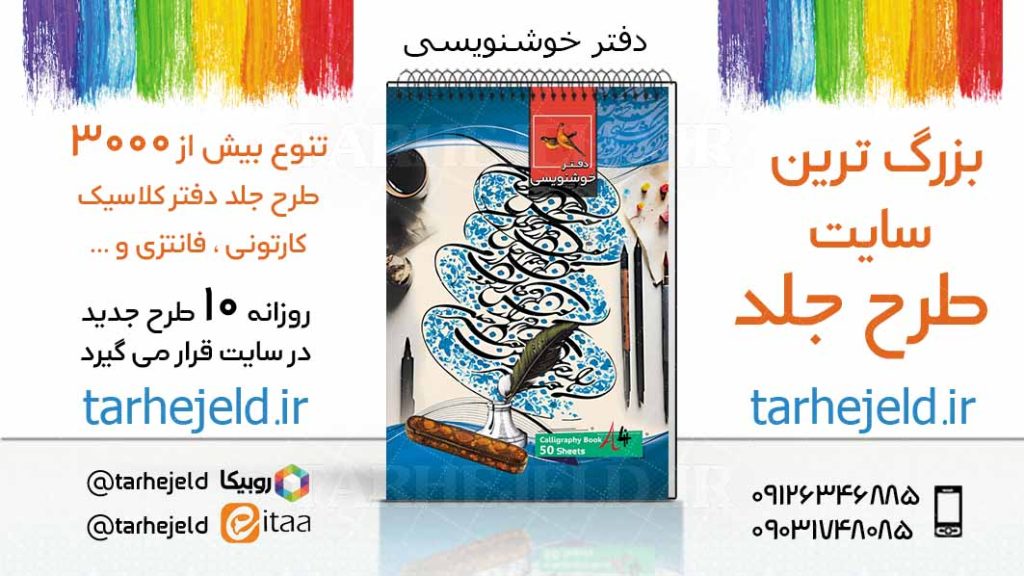 دانلود طرح لایه باز جلد دفتر خوشنویسی کد03660