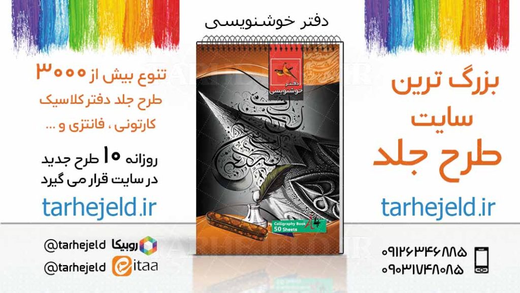 دانلود طرح لایه باز جلد دفتر خوشنویسی کد03661