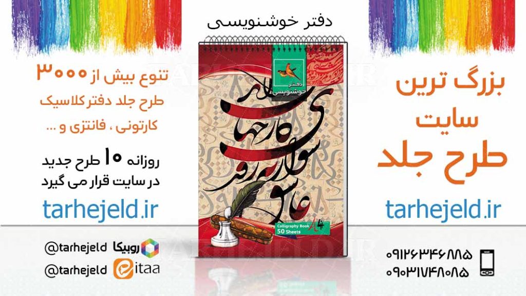 دانلود طرح لایه باز جلد دفتر خوشنویسی کد03662