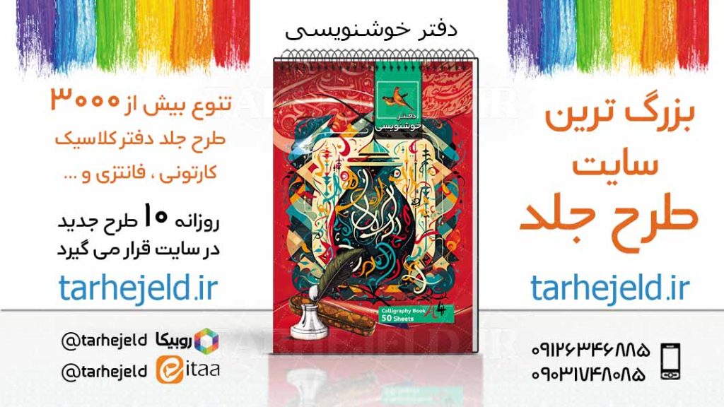 دانلود طرح لایه باز جلد دفتر خوشنویسی کد03663