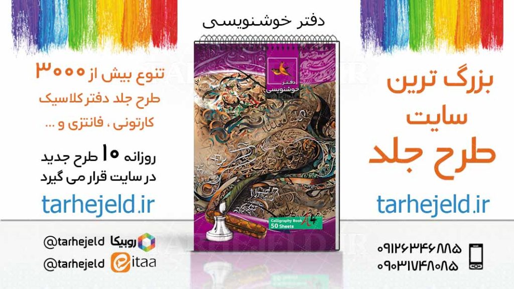 دانلود طرح لایه باز جلد دفتر خوشنویسی کد03664