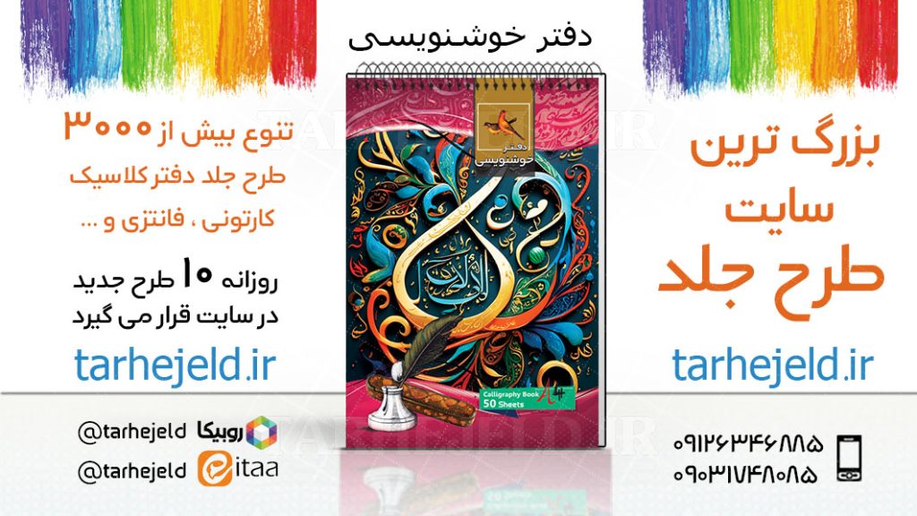 دانلود طرح لایه باز جلد دفتر خوشنویسی کد03665