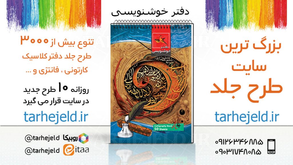 دانلود طرح لایه باز جلد دفتر خوشنویسی کد03666