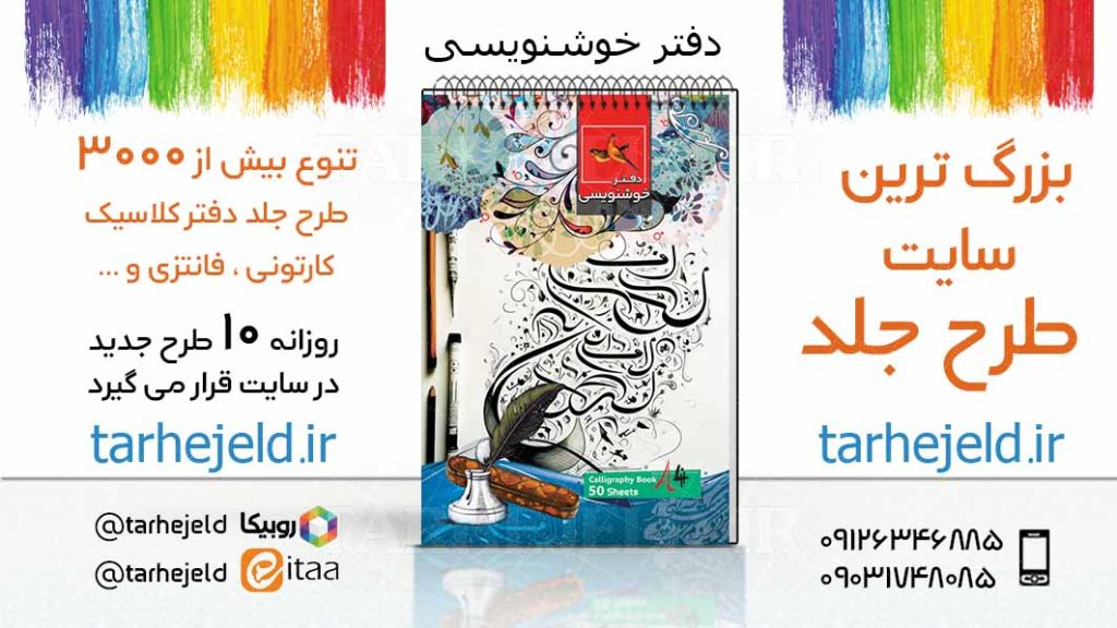 دانلود طرح لایه باز جلد دفتر خوشنویسی کد03667