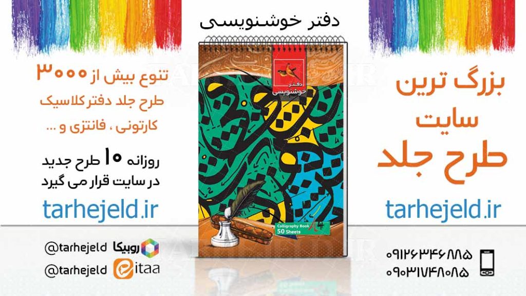 دانلود طرح لایه باز جلد دفتر خوشنویسی کد03668