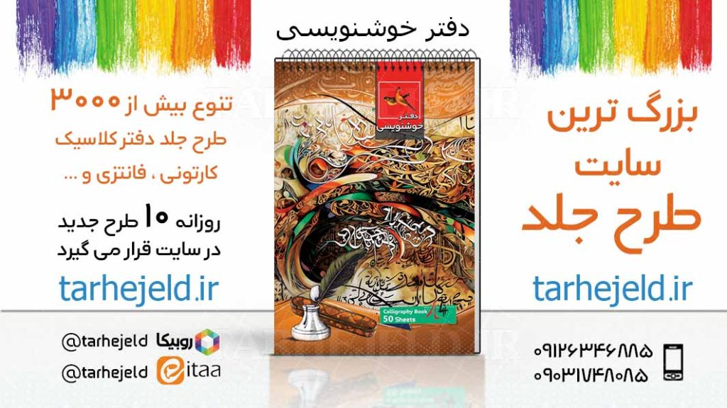 دانلود طرح لایه باز جلد دفتر خوشنویسی کد03669