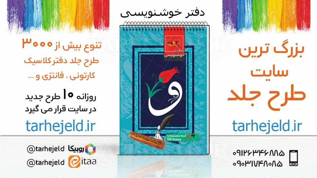 دانلود طرح لایه باز جلد دفتر خوشنویسی کد03670