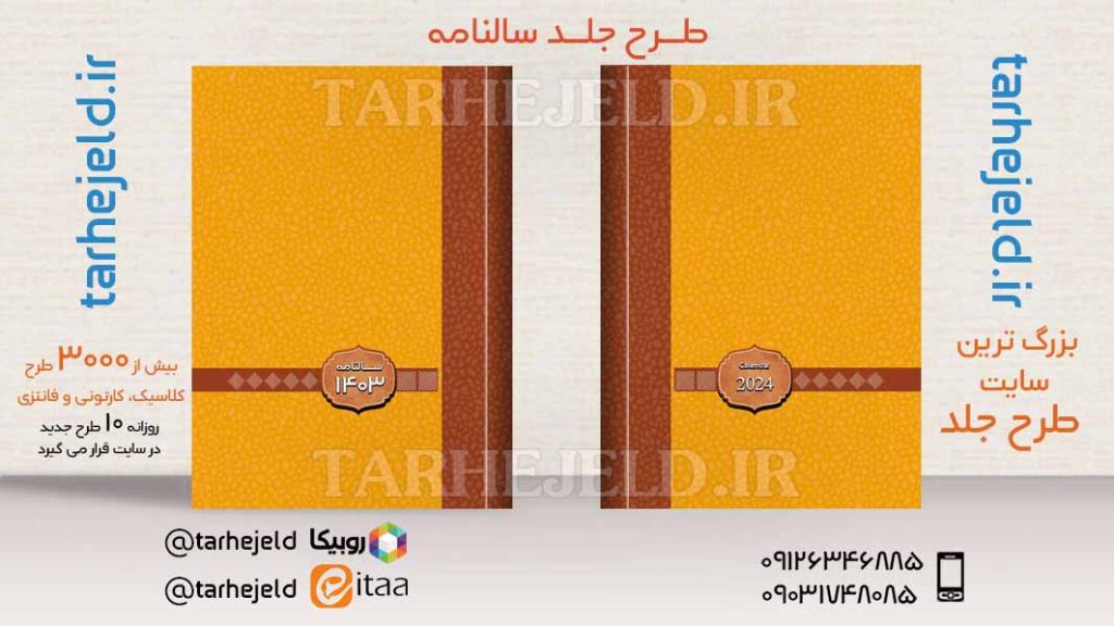 طرح لایه باز جلد سالنامه ( سر رسید ) کد03677
