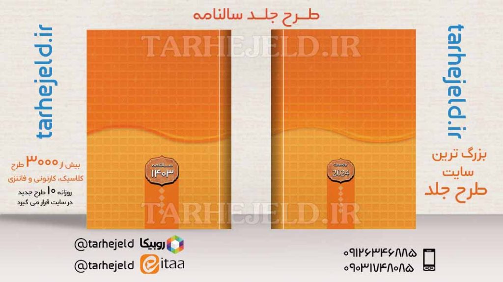 طرح لایه باز جلد سالنامه ( سر رسید ) کد03678