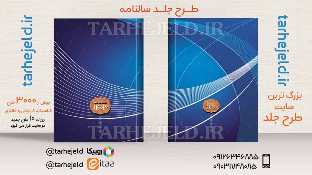طرح لایه باز جلد سالنامه ( سر رسید ) کد03679