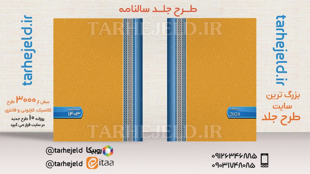 طرح لایه باز جلد سالنامه ( سر رسید ) کد03682