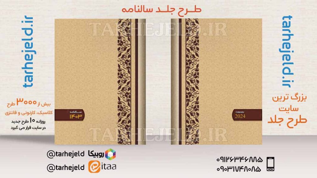 طرح لایه باز جلد سالنامه ( سر رسید ) کد03683