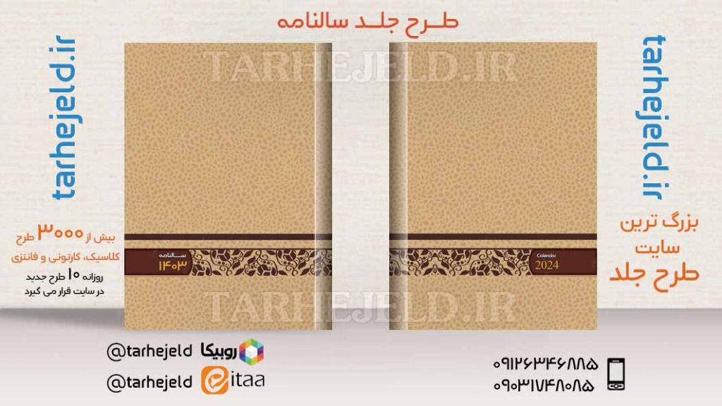 طرح لایه باز جلد سالنامه ( سر رسید ) کد03684