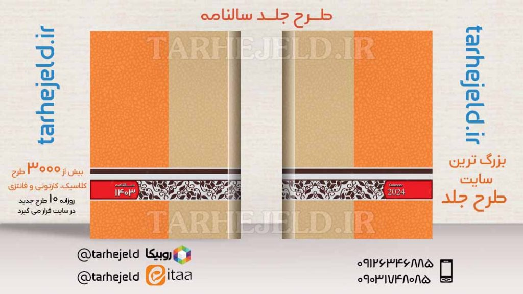 طرح لایه باز جلد سالنامه ( سر رسید ) کد03685
