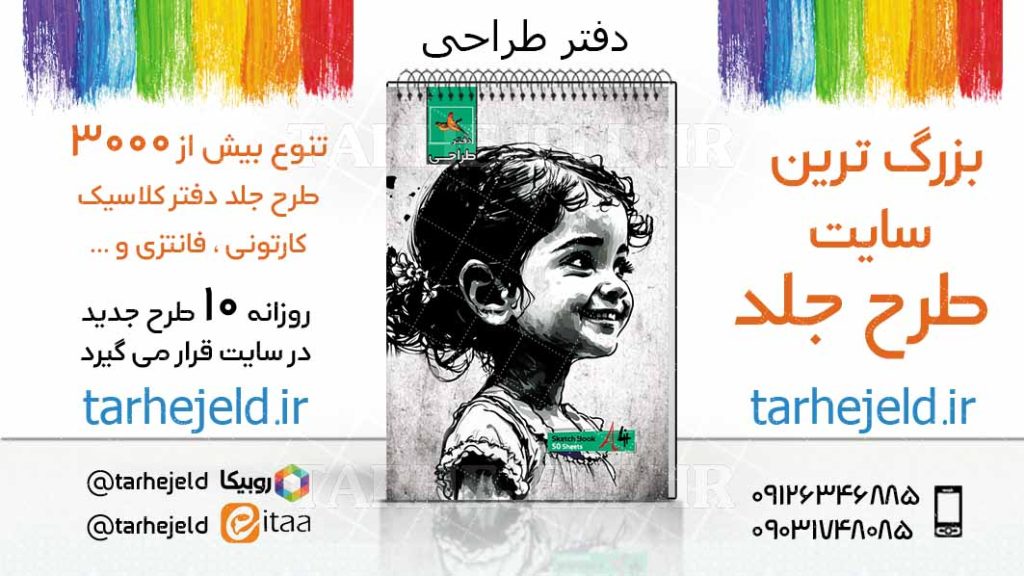 دانلود طرح لایه باز جلد دفتر طراحی کد03724